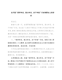 在开展“深学争优、敢为争先、实干争效”行动部署会上的讲话