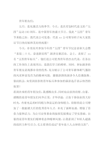 某公司领导在五四青年节座谈会上的讲话