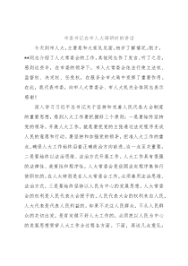 市委书记在市人大调研时的讲话