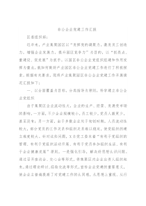 非公企业党建工作汇报