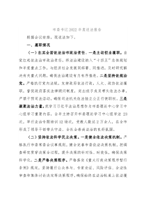 市委书记2022年度述法报告