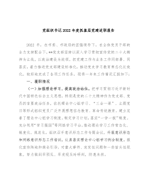 党组织书记2022年度抓基层党建述职报告