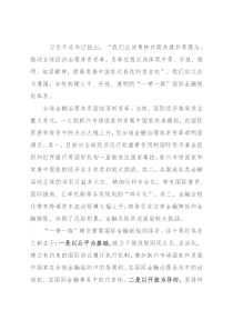 加快构建公平开放透明的国际金融规则体系——学习关于全球金融治理体系重要论述体会交流