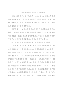市长在市政府全体会议上的讲话
