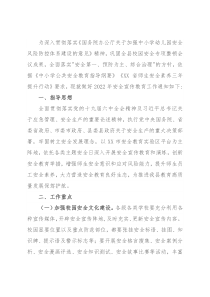 2022年全县学校安全宣传教育计划