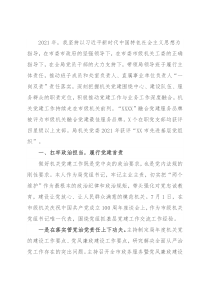局党组书记2021年度抓基层党建工作述职报告