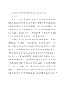 在党史学习教育专题组织生活会上的总结讲话