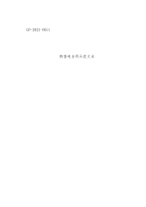 购售电合同示范文本