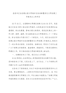 县委书记在创建全国文明城市总结表彰暨深化文明创建工作推进会上的讲话