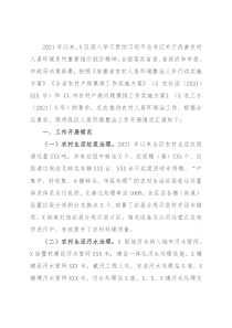 全区农村人居环境整治实施进展情况的汇报