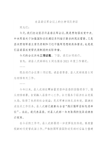 在县委议军会议上的主持词及讲话