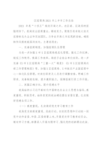 区招商局2021年上半年工作总结