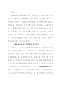 在局2022年安全工作会议上的讲话