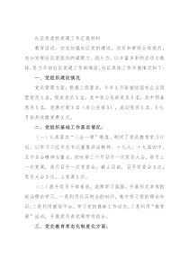 社区党委抓党建工作汇报材料