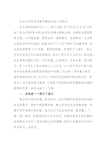 参加全市经济发展专题培训班心得体会