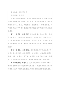 新当选党支部书记讲话