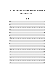 党员领导干部在党史学习教育专题组织生活会上的总结讲话摘要汇编（16组）