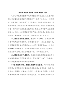 市集中隔离医学观察工作进展情况汇报