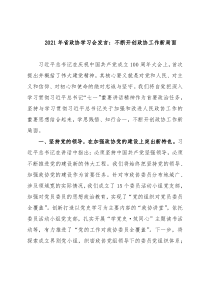 省政协学习会发言：不断开创政协工作新局面