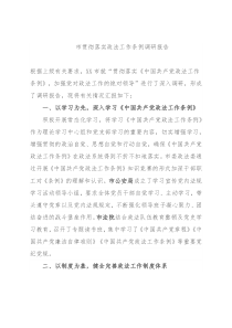 市贯彻落实政法工作条例调研报告