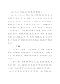 2021年上半年XXX党支部党建工作情况报告