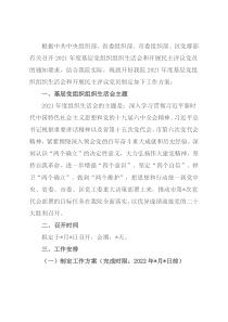 基层党组织组织生活会和开展民主评议党员工作方案