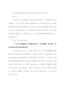 在全市整顿软弱涣散村党组织推进会议上的讲话