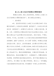 县人大x届三次会议代表建议办理情况报告