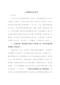 市城管委会议讲话