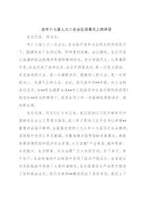 在市十七届人大二次会议闭幕式上的讲话