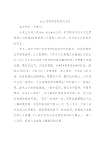 分公司领导任职表态发言