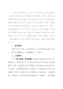 关于开展2022年公职人员违规兼职（任职）及经商办企业专项整治工作情况的报告