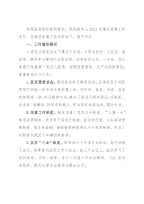 司法局总支书记县抓基层党建工作述职报告