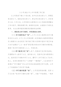 X公司2021年上半年党建工作汇报