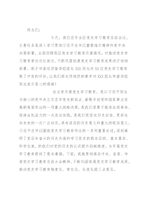 区委书记党史学习教育总结大会讲话稿