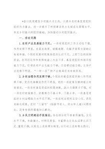 全县农村基层党组织建设调研报告