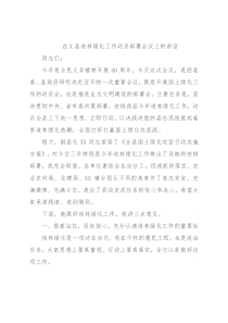 在X县造林绿化工作动员部署会议上的讲话