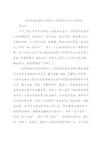 在县纪委监委机关新进人员集体谈话会上的讲话