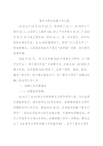 青年文明号创建工作汇报