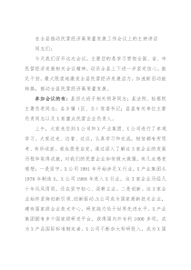 在全县推动民营经济高质量发展工作会议上的主持讲话