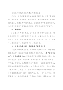 区委组织部城市基层党建工作情况汇报