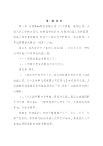 国企交流人员综合考核管理办法