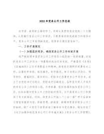2022年党务公开工作总结