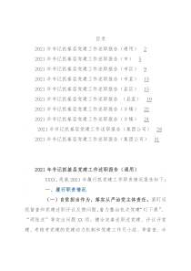 2021年度书记抓党建工作述职10篇（市县区镇、市县区直、企业）