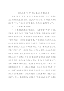区民政局“三农”领域重点工作情况汇报