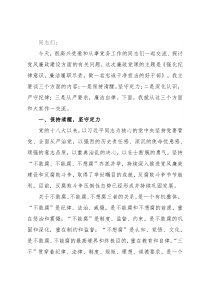 廉政党课：强化纪律意识，廉洁履职尽责，做一名忠诚干净担当的好干部