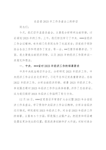 在县委2023年工作务虚会上的讲话
