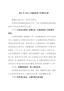 X县人大换届选举工作情况汇报