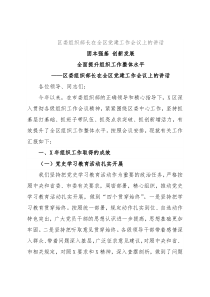区委组织部长在全区党建工作会议上的讲话