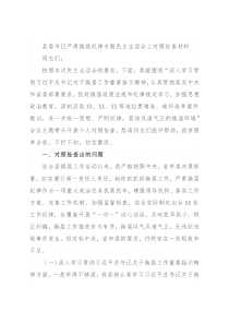 县委书记严肃换届纪律专题民主生活会上对照检查材料